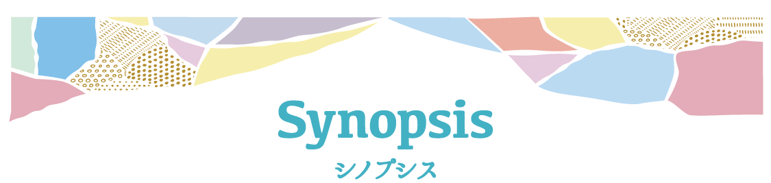 シノプシス